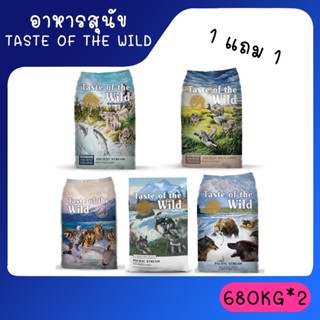 Taste of the wild 680กรัม อาหารสุนัข 1แถม1