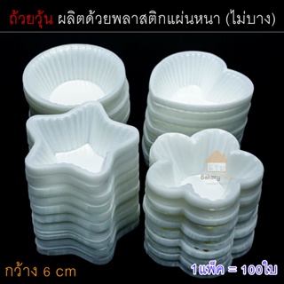 ถ้วยวุ้น [แพ็ค100ชิ้น] ถ้วยพลาสติก 5.5ซม. แผ่นหนา ไม่บาง ใช้…