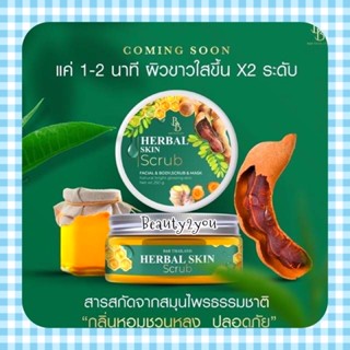 สครับผิวขาว Herbel Skin Scrub 🌸 ของเเท้100%[สินค้าใหม่]