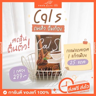 (ของแท้💯+ส่งฟรี‼️)☕กาแฟ+โกโก้ แคลเอส 🤎 Coffee Cocoa Cal S by Primaya 🤎 พรีเมี่ยมกาแฟ พรีเมี่ยมโกโก้ แคลเอสตัวดัง