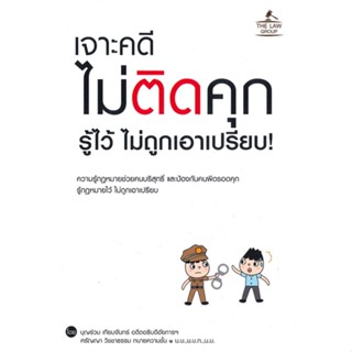 [สินค้าพร้อมส่ง] มือหนึ่ง หนังสือ เจาะคดีไม่ติดคุก รู้ไว้ ไม่ถูกเอาเปรียบ!