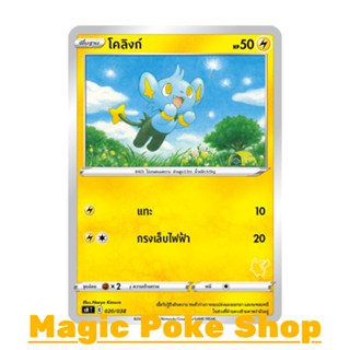 โคลิงก์ (SD) สายฟ้า ชุด ฟิวชันอาร์ต การ์ดโปเกมอน (Pokemon Trading Card Game) ภาษาไทย sH020