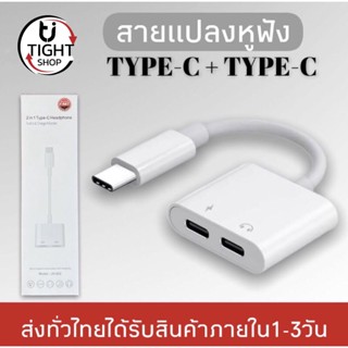 สายแปลงรุ่น JH-032 Dual USB Type C สายแปลงหูฟัง2ช่องUSB C 2in1ชาร์จและฟังเพลงสำหรับแอนดรอย์สมาร์ตโฟน BY Tight.shop