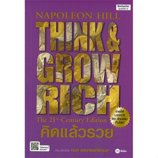 หนังสือคิดแล้วรวย ปกใหม่#บริหาร,สนพ.ซีเอ็ดยูเคชั่น,นโปเลียน ฮิลล์ (Napoleon Hill)