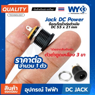 Jack DC Power Adapters ซ็อกเก็ตขั้วต่อตัวเมีย "3ขา" "ตัวดำตูดเหลือง"  (จำหน่าย 1 ตัว) DC 5.5x2.1mm no.00315 WY33