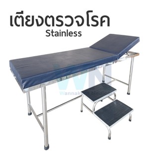 เตียงตรวจโรค Stainless