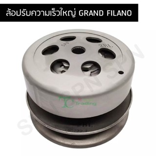 ล้อปรับความเร็วใหญ่ GRAND FILANO G21564