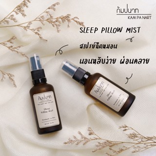 KAMPANART - Pillow Mist ฉีดหมอนช่วยให้นอนหลับง่าย