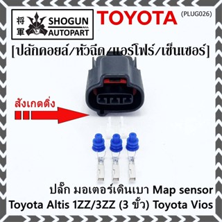 (ราคา/ 1 ชุด) ***ราคาพิเศษ***ปลั๊ก มอเตอร์เดินเบา ,Map sensor สำหรับ Toyota Vios Altis 1ZZ/3ZZ (3 ขั้ว)