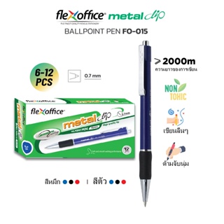 FlexOffice FO-015 ปากกาลูกลื่น 0.7mm - สีน้ำเงิน/สีดำ/สีแดง - แพ็ค6/12ด้าม ปากกาเขียนลื่นพิเศษ - เครื่องเขียน