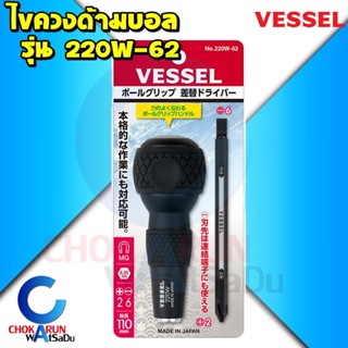 Vessel ไขควงด้ามบอล  220W-62 ไขควง เปลี่ยนหัว ไขควงสลับ ไขควงญี่ปุ่น