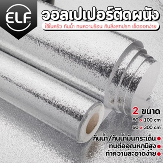 ELF สติกเกอร์ฟอยล์อลูมิเนียม สติ๊กเกอร์ครัว กระดาษติดผนังห้องครัว กันน้ำมันกระเด็น ใช้สำหรับติดผนังห้อง 8002