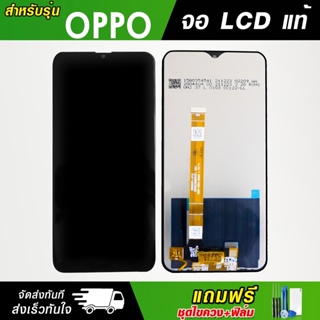 หน้าจอแท้ออปโป้ OPPO จอแท้ จอชุด LCD Display จอ+ทัช *แถมฟรี*ชุดไขควงแกะจอและฟิล์มกระจก