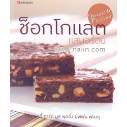 [สินค้าพร้อมส่ง] มือหนึ่ง หนังสือ ช็อกโกแลตแสนอร่อย