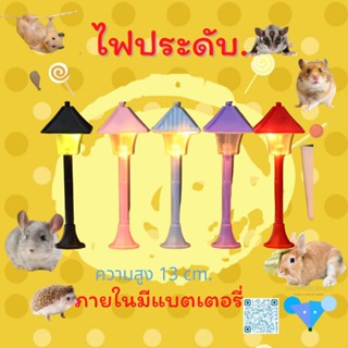 hamster travel ไฟถนนจิ๋ว ไฟถนนแต่งกรงหนูแอมเตอร์ ไฟเปิดได้จริง แบตเตอรรี่ในตัว ไฟเปลี่ยนสีได้ ไฟแต่งกรง พร้อมส่งD