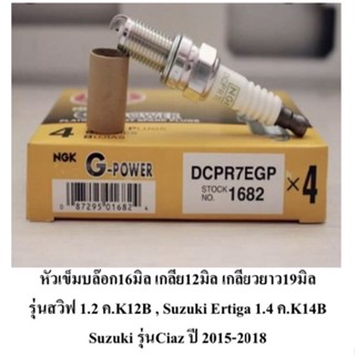 หัวเทียน NGK 1682 รุ่นรถ สวิฟ/ซูซูกิ ราคานี้ 4 หัวนะครับ