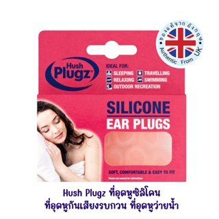 🇬🇧 Hush Plugz (7 คู่) ที่อุดหูซิลิโคน นุ่มสบายไม่เจ็บหู ที่อุดหูกันเสียงรบกวน ที่อุดหูว่ายน้ำ