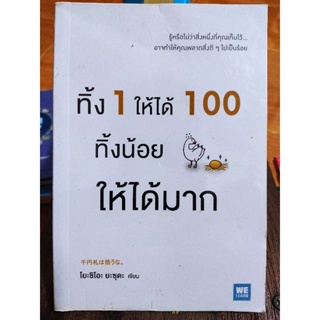 ทิ้ง 1 ให้ได้ 100 ทิ้งน้อยให้ได้มาก/หนังสือมือสองสภาพดี