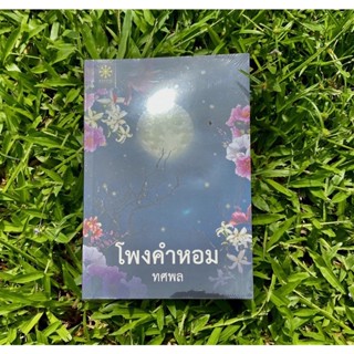 Inlinesbooks : โพงคำหอม ผู้เขียน ทศพล