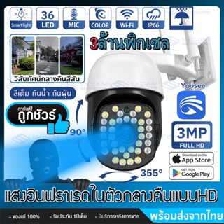 กล้องวงจรปิด หมุมได้360° กล้องไร้สาย ไฟLED36 Wifi HD1296P(3ล้าน) มองเห็นในที่มืดกลางคืนเป็นภาพสี กันน้ำกันฝุ่ แอฟYoosee