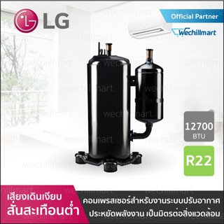 คอมเพรสเซอร์แอร์แบบโรตารี่ LG QJS222PMA พร้อมรันนิ่ง Xiamen CBB65 40UF/440V (4+4pins) น้ำยา R22 ขนาด 12700 BTU