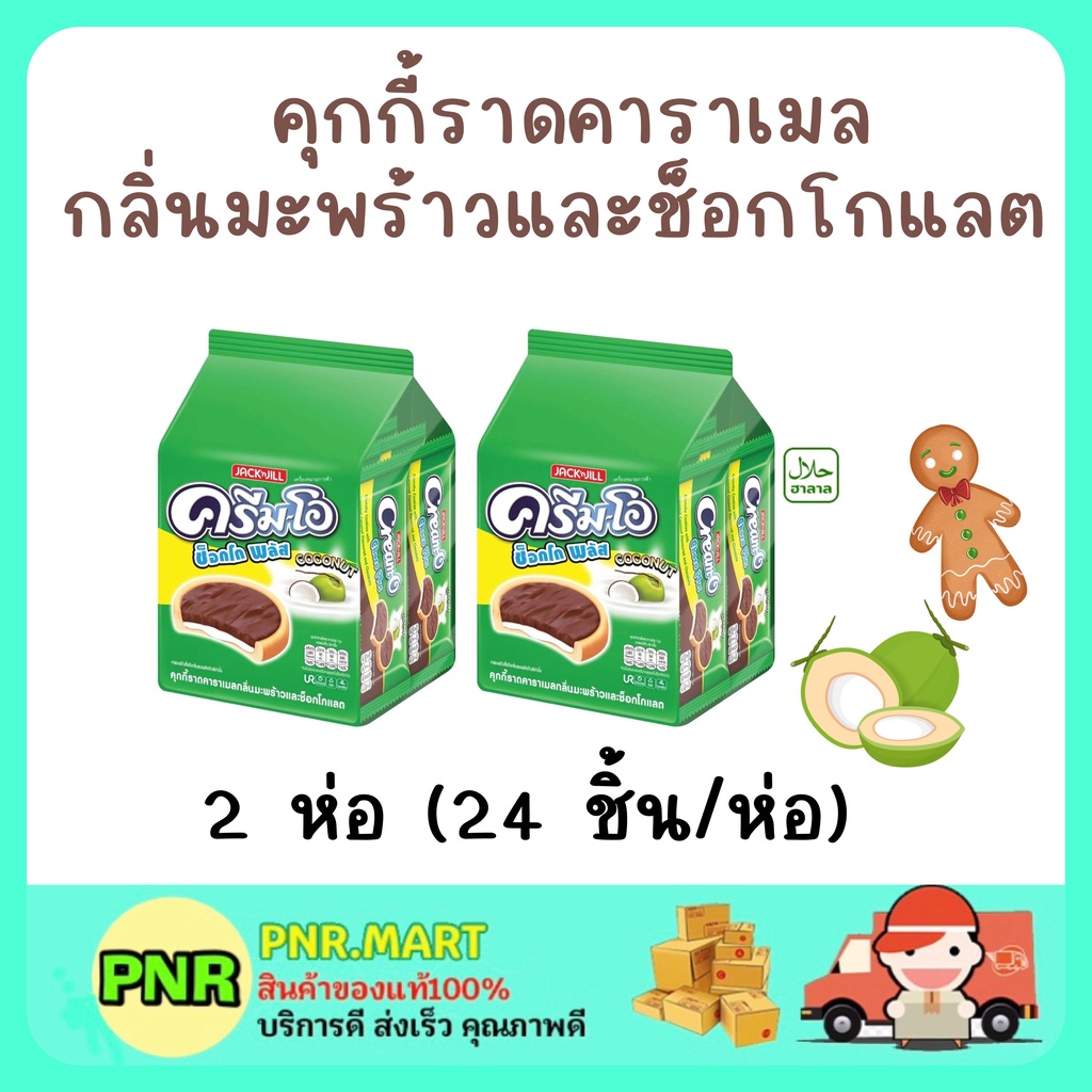 PNR.mart 2x(24ชิ้น) cream-o cookie sanck ครีมโอ  คุกกี้ราดคาราเมล กลิ่นมะพร้าวและช็อกโกแลต  ขนมฮาลาล