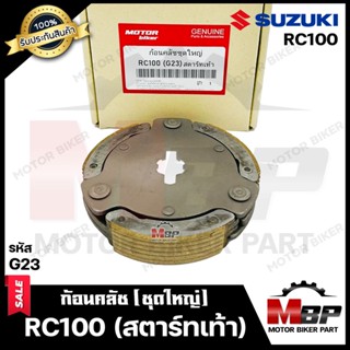 BK ก้อนคลัช (ชุดใหญ่) สำหรับ SUZUKI RC100  - ซูซูกิ อาร์ซี100 --สตาร์ทเท้า--รหัส G23-- (คลัช 3 ก้อน+สปริง) **รับประกัน**