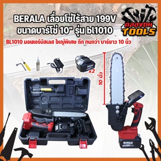 BERALA เลื่อยโซ่ไร้สาย 199V ขนาดบาร์โซ่ 10" รุ่น bl1010 แถมแบตเตอรี่2ก้อน