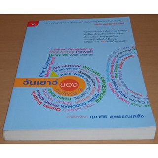 วันเยาว์ของคนใหญ่ 2  วอล์ท ดิสนีย์, มหาตมะ คานธี, เช เกอวารา, จูเลีย โรเบิร์ตส์, เจ.เค. โรว์ลิง, เอื้อ สุนทรสนาน