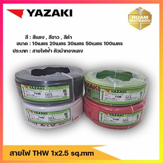 สายไฟ yazaki  ขนาด THW 1 x 2.5 SQmm. สีขาว สีดำ สีแดง สีเขียว ขนาด 10,20,30,50,เมตร