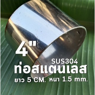 ท่อสแตนเลส 4 นิ้ว แป๊บสแตนเลส 🌊ยาว 5 เซนติเมตร หนา 1.5 มิล สแตนเลส 304 (Stainless 304)