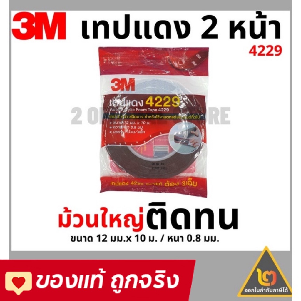 3M เทป3M เทปแดง 4229 เทปกาว2หน้า กาวสองหน้า ม้วนใหญ่ ของแท้และดี 4229 เทปม้วนใหญ่