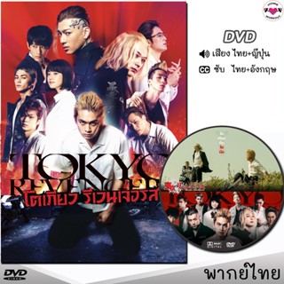 DVD โตเกียว รีเวนเจอร์ส Tokyo Revengers หนังดีวีดี (พากย์ไทย/ญี่ปุ่น/ซับ) หนังใหม่ ดีวีดี