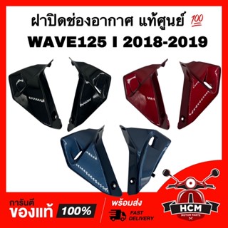 ฝาปิดช่องอากาศ เวฟ125 I 2018 / เวฟ125 I 2019 ปลาวาฬ / WAVE125 I 2018 / WAVE125 I 2019 แท้ 64405-K73-T60 / 64455-K73-T60