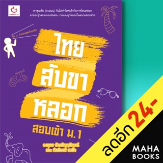 ไทยสับขาหลอก สอบเข้า ม.1 | GANBATTE ยงยุทธ อังคสัญญลักษณ์,กิตติพงษ์ แบสิ่ว