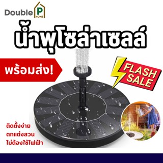 Double P Home (ร้านไทยพร้อมส่ง) น้ำพุโซล่าเซลล์ น้ำพุพลังแสงอาทิตย์ น้ำพุพลังงานแสงอาทิตย์ ขนาดใหญ่ 16cm ตกแต่งสวน