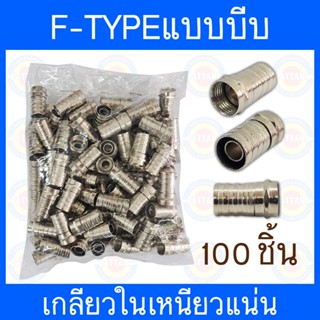 F-typeหัวเกลียวแบบบีบ เกรดอย่างดี หัวเข้าสายRG-6 บรรจุ 100 ชิ้น/ถุง