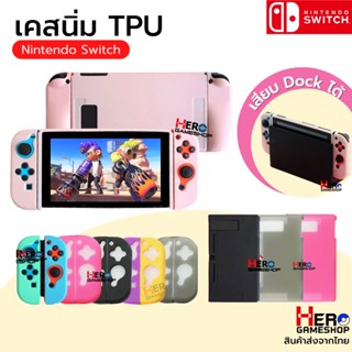 เคส Nintendo Switch เคสนิ่ม TPU