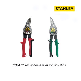 STANLEY กรรไกรตัดเหล็กแผ่น ซ้าย-ขวา 10นิ้ว