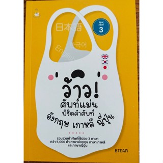 หนังสือภาษา ว้าว! ศัพท์แม่น พิชิตคำศัพท์อังกฤษ เกาหลี ญี่ปุ่น ค.3