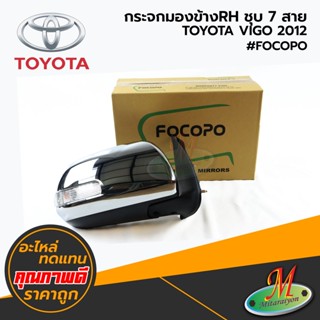 TOYOTA - กระจกมองข้างRH VIGO CHAMP 2012 #FOCOPO