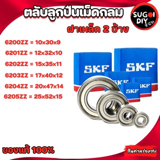 ตลับลูกปืน SKF 6200 6201 6202 6203 6204 6205 เหล็ก 2 ข้าง 6200Z-6212-2Z SKF BEARINGS แท้ 100% Sugoi diy