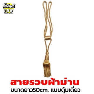 สายรัดผ้าม่าน สายรวบผ้าม่าน เชือกรัดผ้าม่าน curtain tie สายรวบม่าน ยาว50 cm. สีน้ำตาลทอง