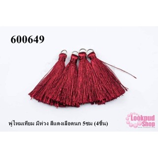 พู่ไหมเทียม มีห่วง สีแดงเลือดนก 5ซม (4ชิ้น)