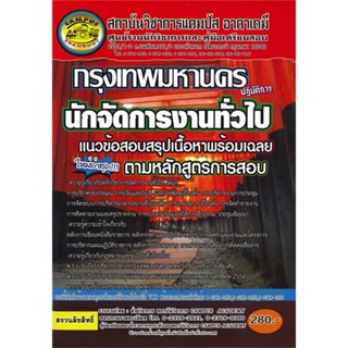 หนังสือ กรุงเทพมหานคร นักจัดการงานทั่วไปปฏิบัติ สนพ.สถาบันวิชาการแคมปัส หนังสือคู่มือเรียน คู่มือเตรียมสอบ