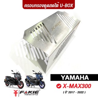 ล้างสต็อก เกรดB ครอบกรองดูดสด ดูดสดใต้ยูบล็อค YAMAHA X-MAX300 ปี17-22 สแตนเลส 304 ยี่ห้อ HANDSOME PERFORMANCE