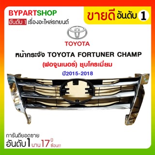 หน้ากระจัง TOYOTA FORTUNER CHAMP(ฟอจูนเนอร์) ชุบโครเมี่ยม ปี2015-2018