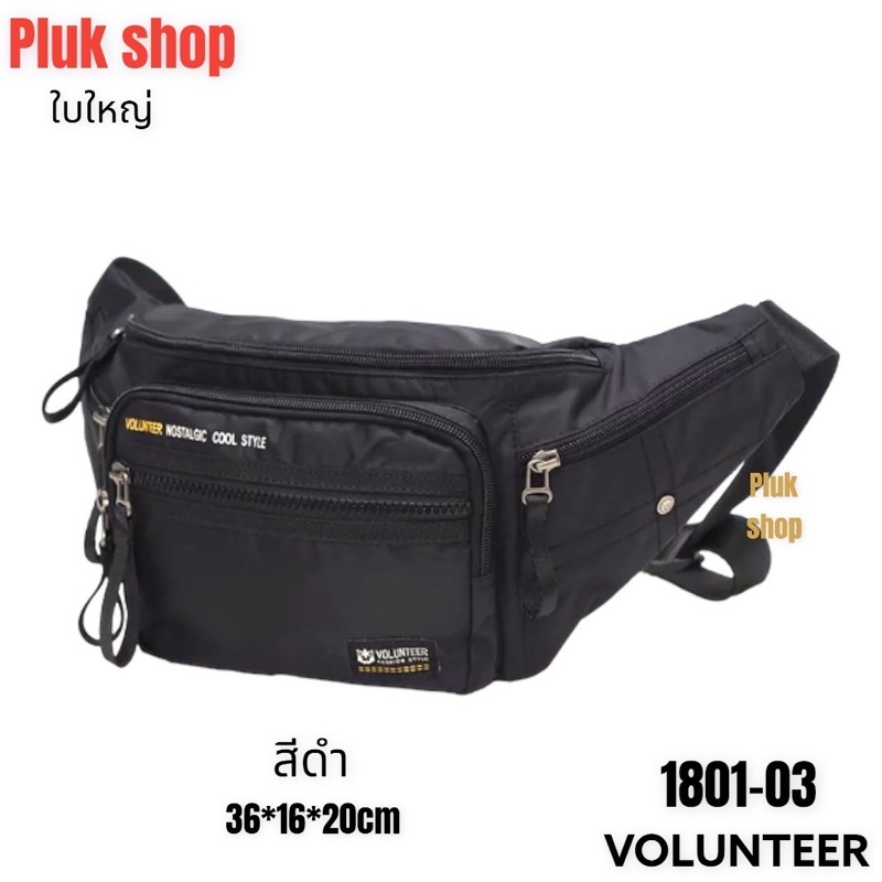 กระเป๋าคาดเอวใบใหญ่ /คาดอก VOLUNTEER แท้ รหัส1801-03 ผ้าไนลอน ผ้า 2ชั้น ขนาด 36x16x20 cm สำหรับทุกคน