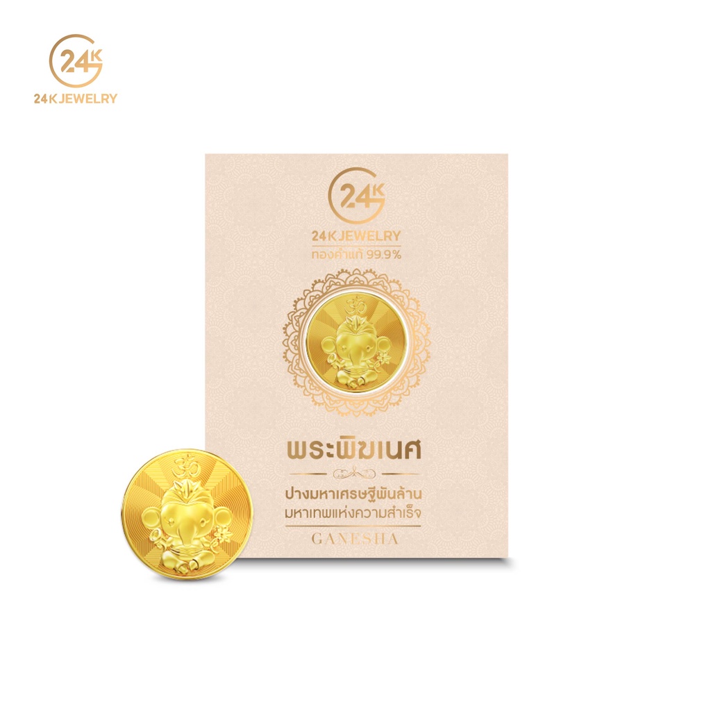 [New! พร้อมส่ง]24KJewelry แผ่นทองคำมงคล พระพิฆเนศ ปางมหาเศรษฐีพันล้าน มหาเทพแห่งความสำเร็จ (มีใบรับป