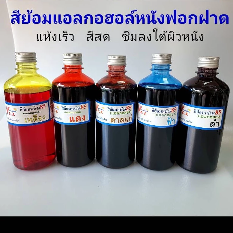 สีย้อมหนังฟอกฝาด เบอร์ 85 | สูตรแอลกอฮอล์ สีเข้ม ติดทน